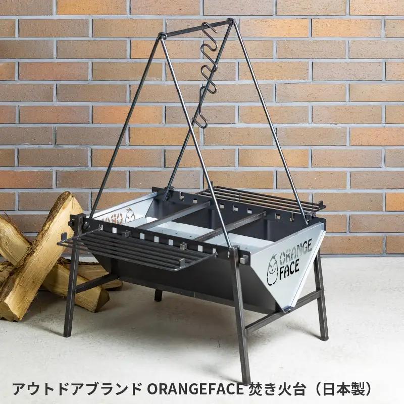 ORANGEFACアウトドアブランドORANGEFACE　焚き火台（日本製）
