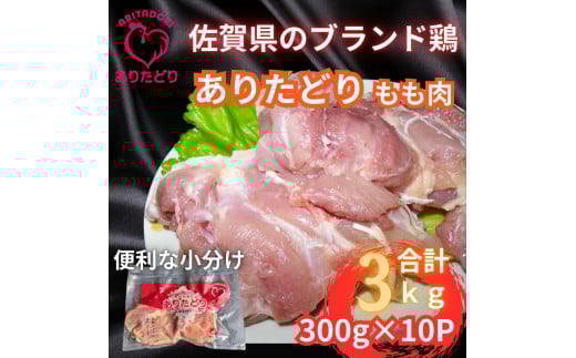 小分けで便利!いろいろな料理に大活躍　佐賀県ブランド鶏ありたどりもも肉合計3kg300g×10P L047
