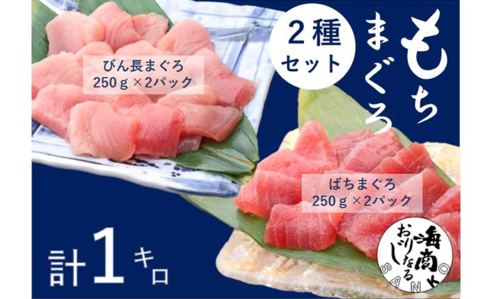 バチマグロ切落し×びん長マグロ中トロ切落し 合計1kg（各250g×2パック）【配送不可：離島】