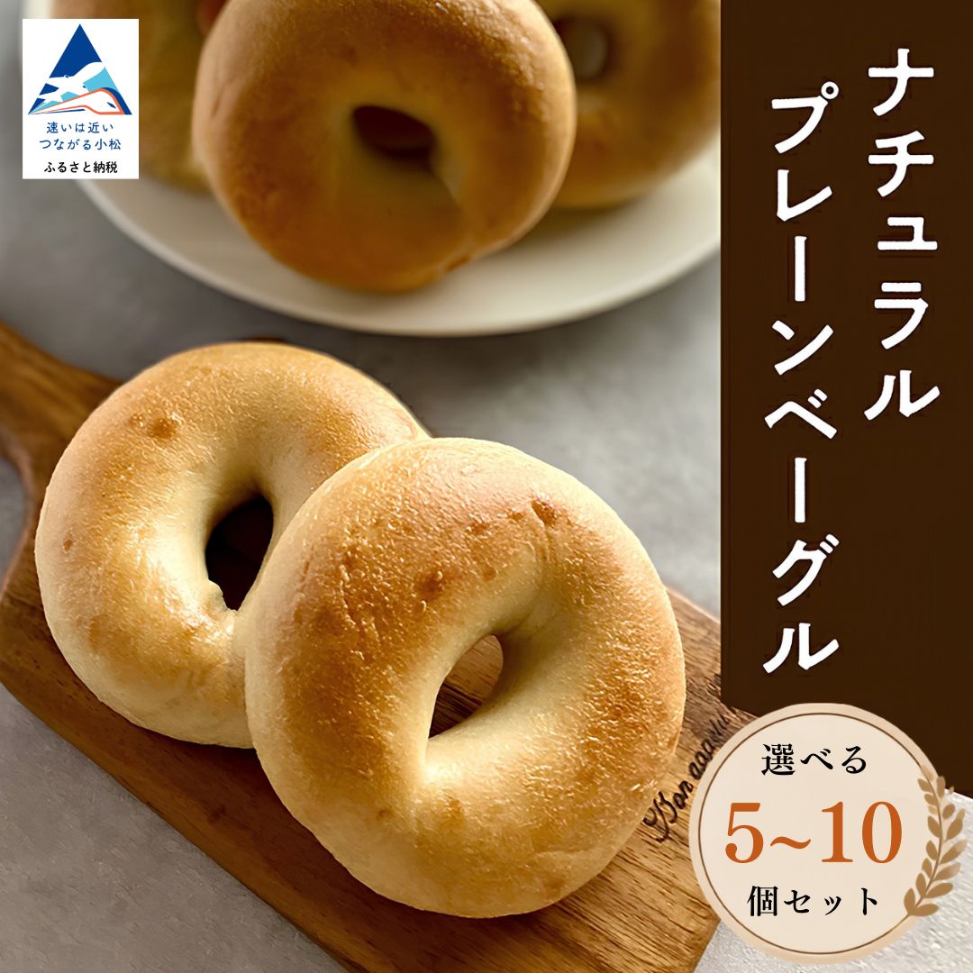 【ふるさと納税】 ナチュラルプレーンベーグル 選べる 5個 / 10個 セット 冷凍ベーグル 冷凍パン 詰め合わせ ベーグル セット 石川県 小松市 006021 【Bikke】
