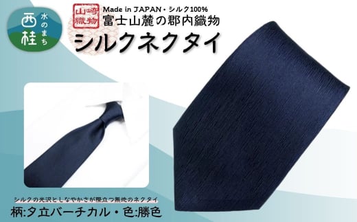 シルク100% ネクタイ　富士桜工房　夕立バーチカル　117勝色 ／ダークネイビー 濃紺／ 郡内織ブランド シルク ネクタイ プレゼント 贈り物 ビジネス 冠婚葬祭 国産 日本製【n0590-03_yam】