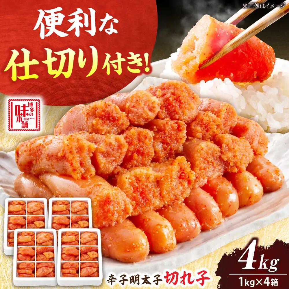 辛子明太子 切れ子 4kg 6仕切り[BGAI018] 明太子 めんたいこ 小分け