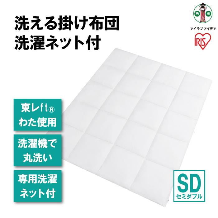 【ふるさと納税】洗える掛け布団 洗濯ネット付 KKF-WB15-SDN ホワイト ｜ アイリスオーヤマ 掛け布団 170×210 軽量 2.6kg 乾きやすい ふんわり 柔らか 寝心地 | セミダブル 丸洗いOK 春夏 オールシーズン ウォッシャブル 洗濯ネット付 ふとん 軽量 抗菌防臭 防ダニ 無地