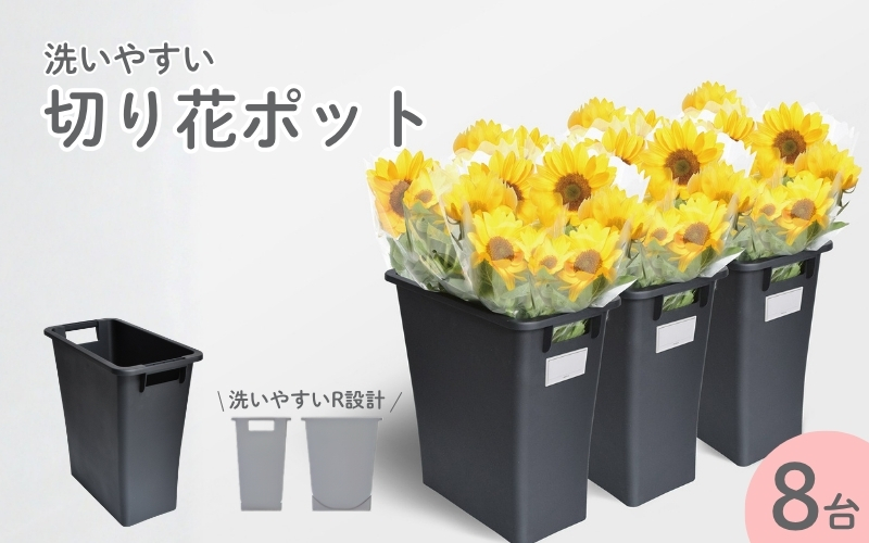 底面R設計　切花ポット　８個セット／ライクイット　like-it　特許商品　エコマーク　洗いやすい　お花　フラワー　清潔　日本製【like016】