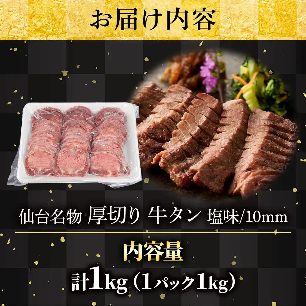 牛タン 仙台名物 味付き 厚切り 1kg（1kg×1パック）