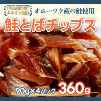 オホーツク産の鮭を使用した鮭とばチップス(90g×4） ABX026