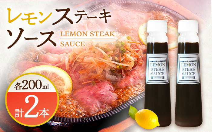 
                  【佐世保名物！懐かしい味をお家でも】レモン ステーキ ソース 200ml×2本セット【レストランまゆみ】[OBY014] / ソース レモンステーキ ソース ドレッシング ソース 調味料  ソース レモンソース ソース
                