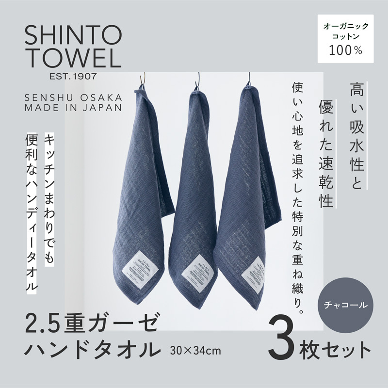 SHINTO TOWEL「2.5重ガーゼ・ハンドタオル」（チャコール）3枚セット 【オーガニックコットン100% 国産 吸水 普段使い シンプル 日用品 家族 ファミリー】 099H3960-1