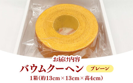 佐賀県産小麦を自家製粉！プレーンバウムクーヘン 1箱 / 佐賀県 / BAUM KUCHEN雅 [41ATAA001]