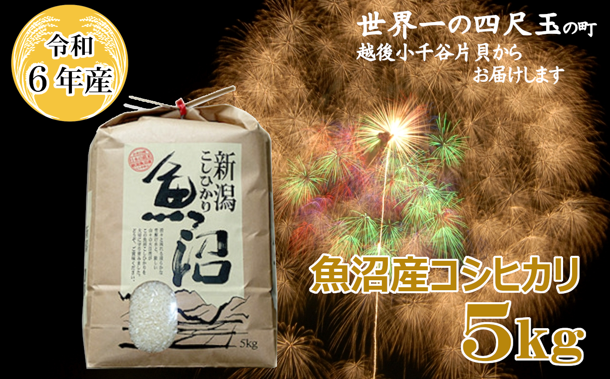 令和6年産 魚沼産コシヒカリ5kg 世界一の四尺玉の町片貝町 白米 魚沼 米 (有)米萬商店 【0002-0122-01】