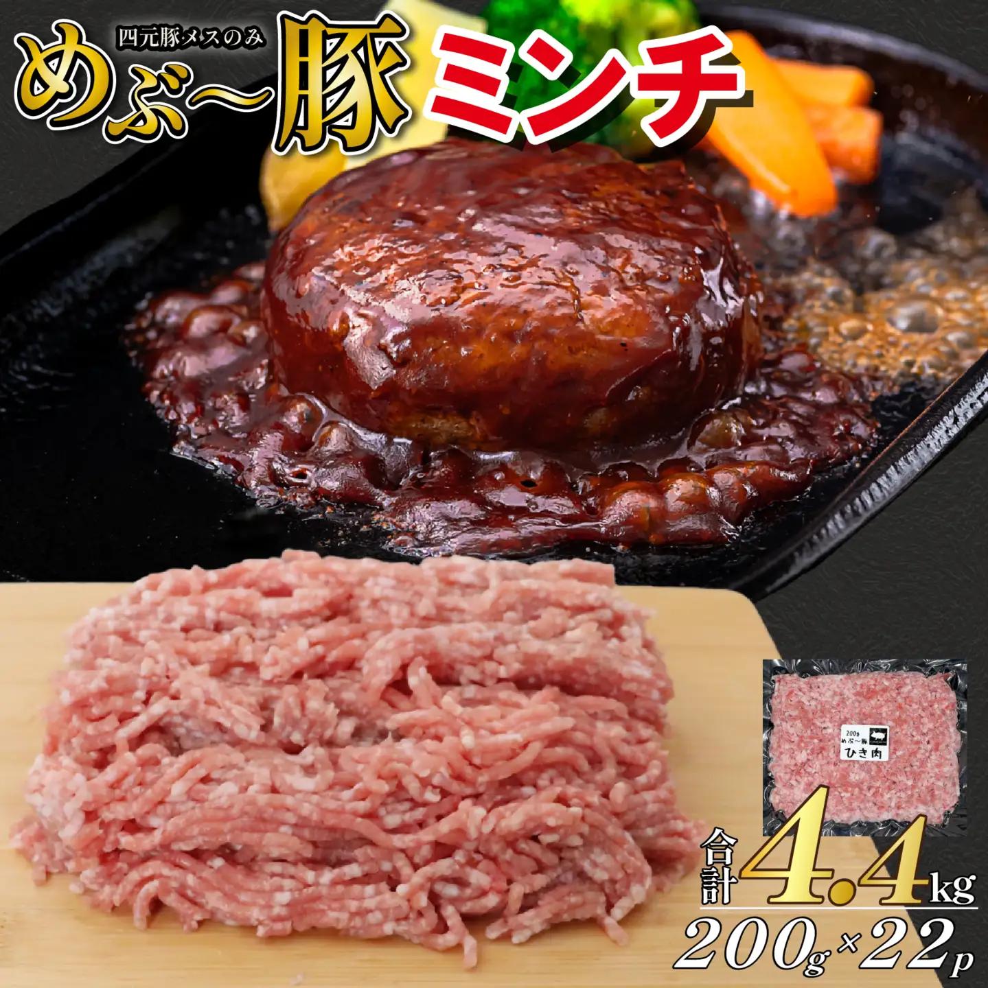 【地元ブランド豚】めぶ～豚 豚ミンチ 4.4kg（豚肉 白豚 豚 肉 お肉 ミンチ ミンチ肉 ひき肉 挽肉 ハンバーグ）