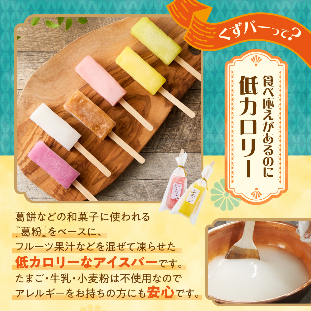 【溶けないアイス】くずバー（6味×3本）
