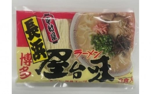 
            中村屋　博多屋台味ラーメン　１２食　３食入×４袋【ラーメン らーめん 麺 屋台ラーメン 中村屋  ご当地 屋台 博多 名物 博多グルメ 福岡グルメ 本格ラーメン 常温 福岡県 筑前町 送料無料 FL128】
          