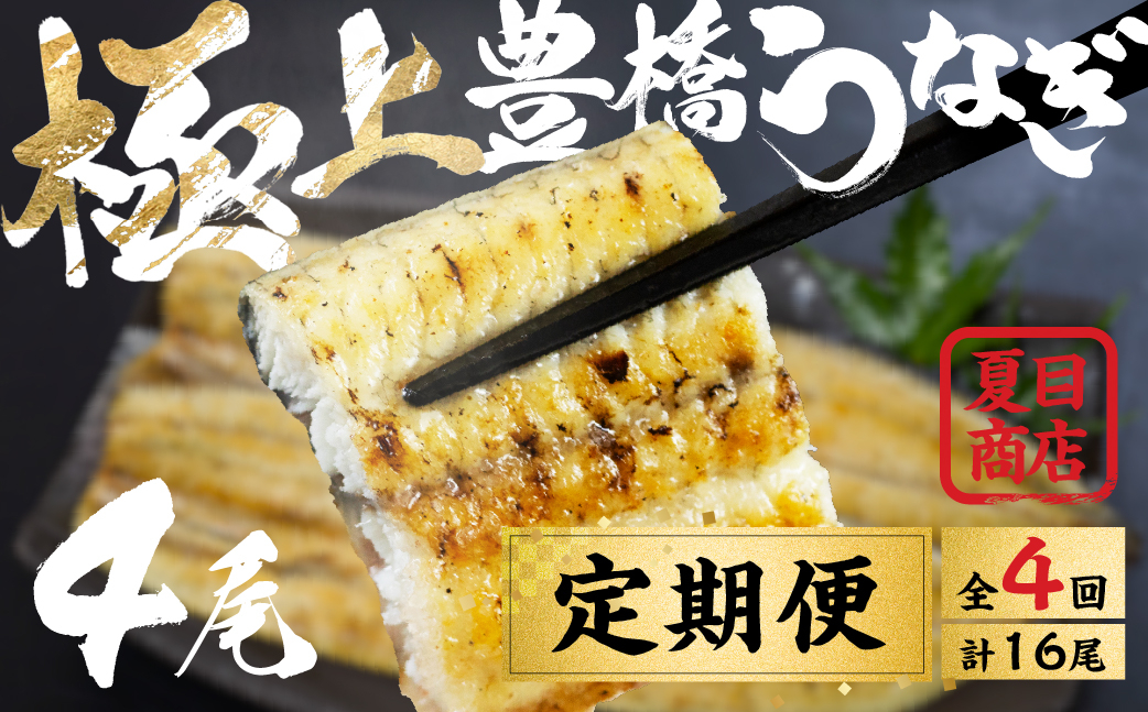 
                  豊橋うなぎ 白焼 4尾 定期便 4回お届け 夏目商店 蒲焼 国産 国産うなぎ 蒲焼 長焼 ウナギ
                