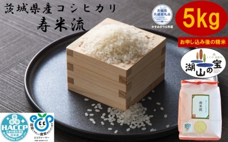 【令和7年度産】＼農家直送！出荷日精米／茨城県産 コシヒカリ 寿米流 すまいる 5kg 茨城県共通返礼品 かすみがうら市産 米 お米 白米 こめ 精米 取り寄せ 特産 ごはん ご飯 コメ お取り寄せ ギフト 贈り物 お弁当 弁当 おにぎり ふっくら ツヤツヤ 甘い 農家直送 産地直送 国産 茨城県産