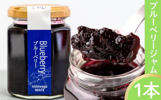 山里の恵みジャム 【ブルーベリー】　1本