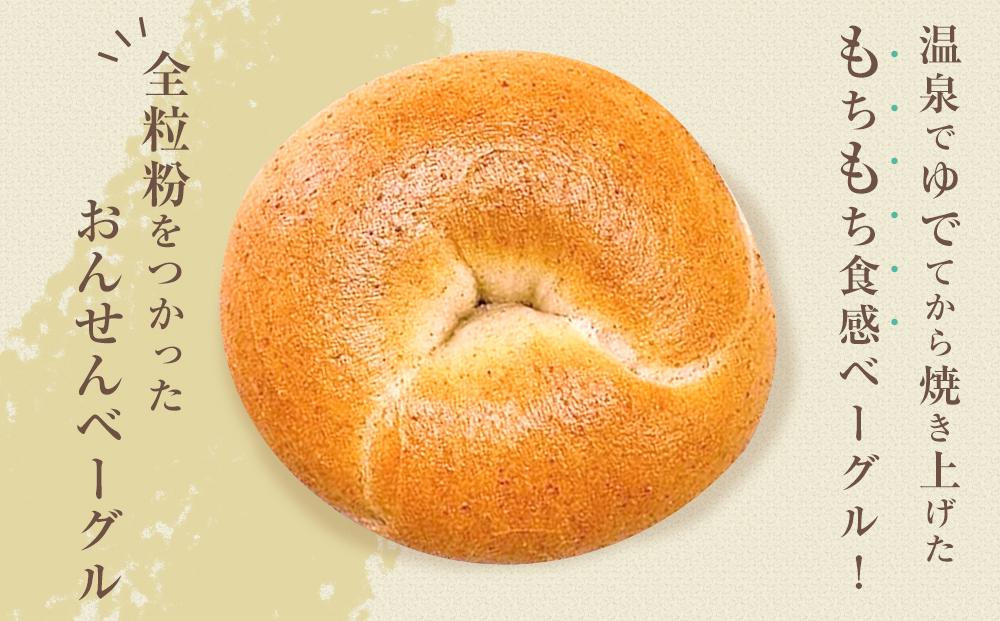 おんせんベーグル【プレーン5個・全粒粉5個！】人気のベーグル食べ比べ～ゆふいんの汲みたて温泉水を使ったつるつるもちもちのベーグル～