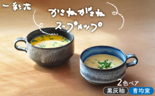 【美濃焼】かさねがさね ス－プカップ ペアセット 青均窯×黒灰秞【一彩花】食器 スープマグ ペア [MFL002]