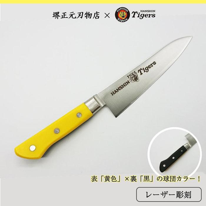 【ふるさと納税】阪神タイガース球団承認タイガース包丁牛刀型スウェーデンステンレス黄・黒樹脂柄 | 包丁 刃物 キッチン用品 調理器具 人気 おすすめ 送料無料