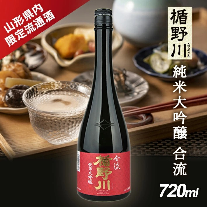 
SZ0127　酒田の酒屋厳選 【山形県内限定流通品】　楯野川 純米大吟醸 合流　720ml×1本
