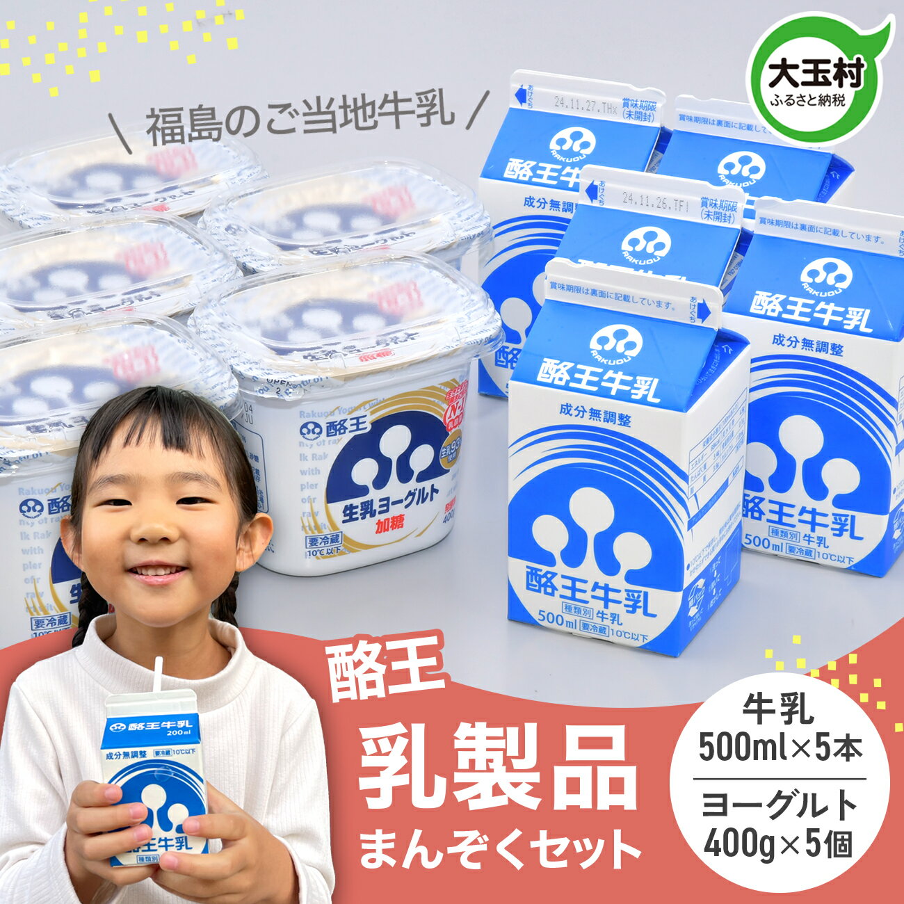 【ふるさと納税】酪王 乳製品 満足 セット 詰め合わせ 牛乳 500ml ×5本 ヨーグルト 加糖 400g ×5個 ｜ ご当地 生乳 酪王カフェオレ 福島 ご当地 朝食 家族 こども おやつ 健康 美容 腸活 乳酸菌 プロバイオティクス 大玉村 | pl-happy-set