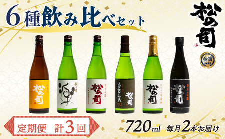 定期便 日本酒 松の司 6本 ( 2種類 × 3回 ) 720ml 「楽」「陶酔」「純米酒」「AZOLLA50」「純米吟醸」金賞 受賞酒造 