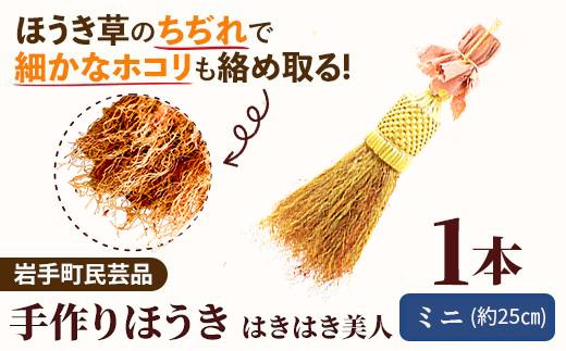手づくりほうき 【はきはき美人 ミニ】 そうじ 掃除 清掃 使いやすい 手作り 軽量 丈夫 岩手県 岩手町 手づくりほうきの里細沢の会
