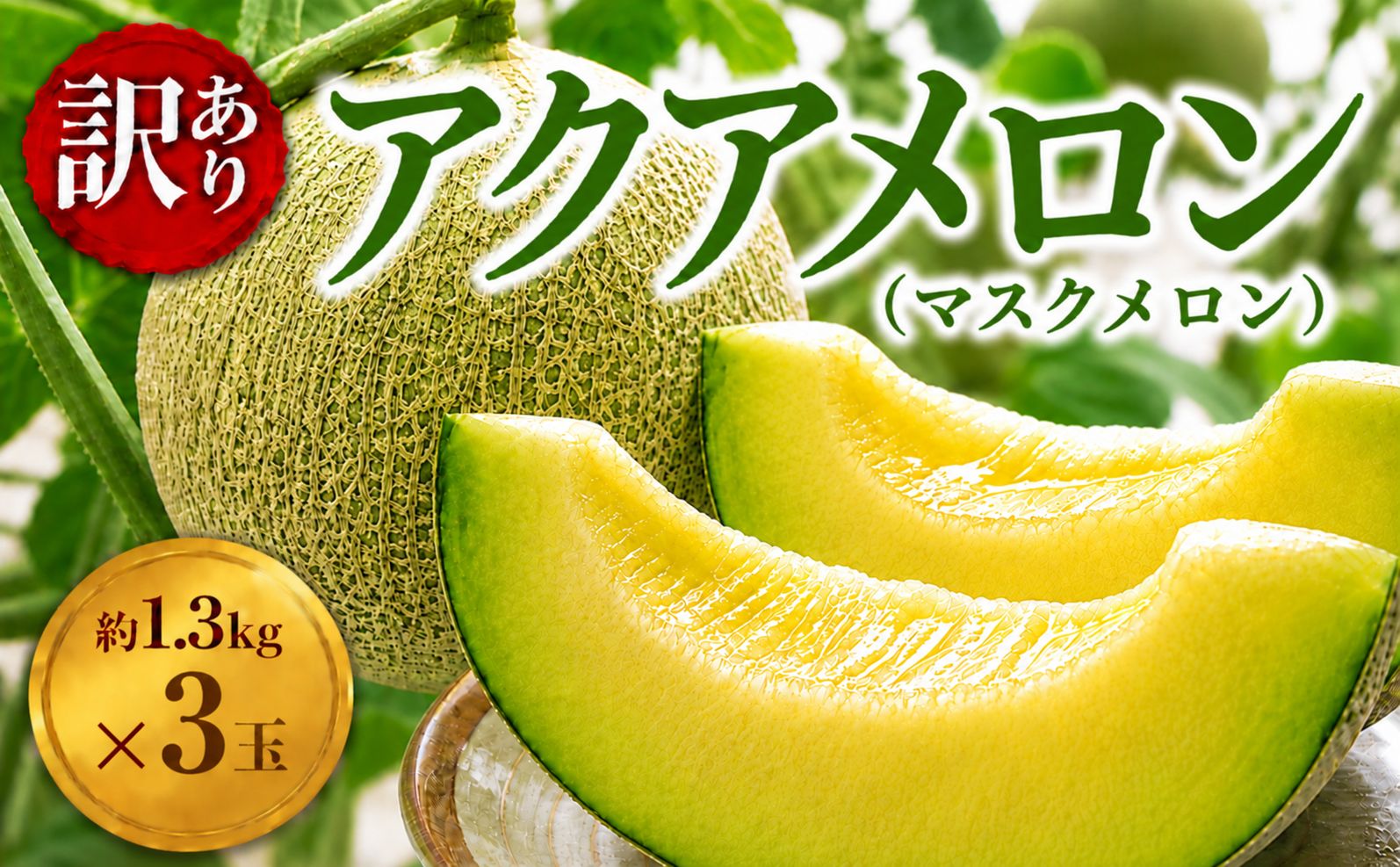 メロン 訳あり 通年発送 【約1.3kg ×3玉】 アクアメロン マスクメロン