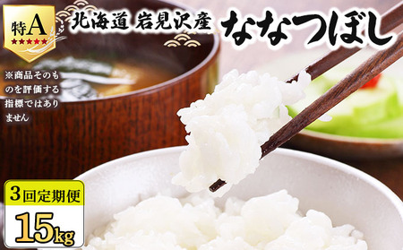 令和7年産 ＜定期便3回＞ 山下商店ななつぼし 5kg | 北海道岩見沢産 ななつぼし 米 白米 お米 岩見沢市【a164-007】
