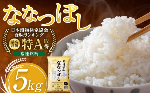令和7年産 旭川産ななつぼし5kg (精白米)【 特A  北海道産 白米 精米 ご飯 ごはん 米 5kg お米 ななつぼし 旭川産  旭川市ふるさと納税 北海道ふるさと納税 特A ふるさと納税 旭川市 北海道 】_05956