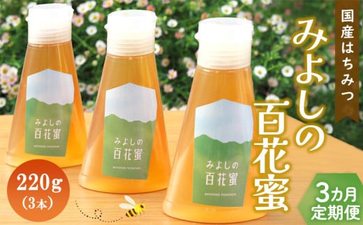【3か月定期便】みよしの百花蜜 220g×3本【はちみつ 百花蜜 国産 ミツバチ 甘み スッキリ 3本入 使いやすい セット】K063362