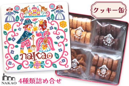 NAKAOのお菓子箱 クッキー4種の詰め合わせ [0422]