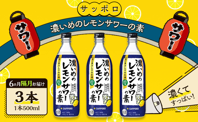 サッポロ【6ヵ月 隔月定期便】サッポロ 濃いめの レモンサワー の素3本（1本500ml） お酒 洋酒 リキュール類 レモン サワー 檸檬