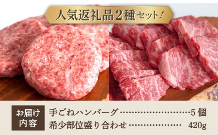 【牧場直送】人気返礼品セット！しろいし牛 手ごねハンバーグ 5個＆希少部位 焼肉用 盛り合わせ 420g【有限会社佐賀セントラル牧場】[IAH179]