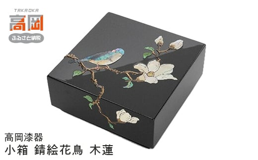 
【高岡漆器】小箱　錆絵花鳥　木蓮[№5616-0854]
