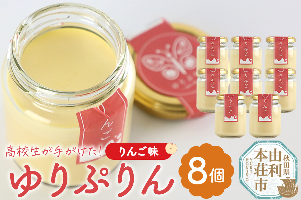 
            ゆりぷりん（りんご） 8個入
          