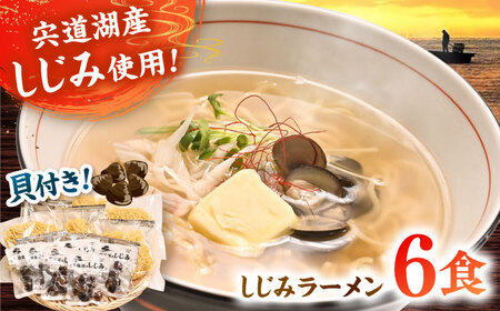 宍道湖産しじみ使用 しじみラーメン貝付 6食セット 島根県松江市/株式会社なかたか[ALBQ003]