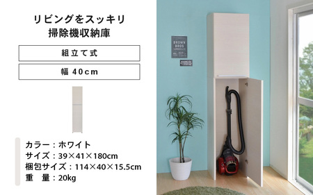 幅40cm 掃除機をオシャレに隠す収納庫 掃除 NC-1840T ホワイト木目 日本製 ≪寄付者様組み立て品≫ 【掃除機収納庫 掃除用具収納 掃除機立て 掃除機置き場 掃除機スタンド 掃除道具収納庫 