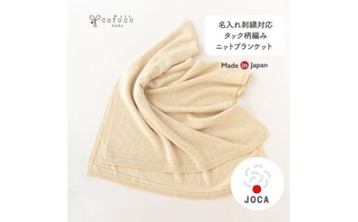 【ふるさと納税】タック 編み ニット ブランケット CO-K03 ｜ 国産 日本産 新生児 出産祝い ギフト 赤ちゃん ベビー おくるみ ひざ掛け オーガニックコットン 綿100％ お祝い プレゼント 出産準備 送料無料 大阪府 阪南市