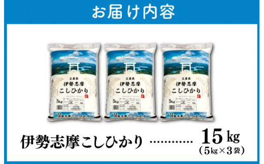 【2026年8月前半発送】令和7年 三重県産 伊勢志摩 コシヒカリ 15kg　米 白米 ライス 精米 国産 送料無料 えらべる 発送時期 ふるさと納税 ふるさと コメ こめ おこめ お米 ブランド米 