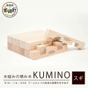 【ふるさと納税】木頭杉の「木組みのつみきKUMINO 14ピースセット」NW-19【徳島県 那賀町 国産 木頭杉 杉 組み木 積み木 つみき 組木 知育 玩具 知育玩具 日本製 積木 木育 木のおもちゃ 天然素材 14個入 脳トレ 木製 教育 プレゼント ギフト