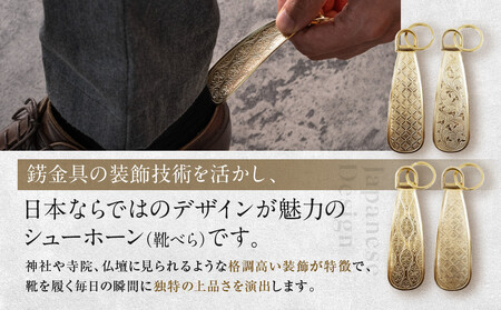 【錺之-KAZARINO-】シューホーン 蜀江｜京都 錺金具 装飾品 ブランド 人気 靴べら