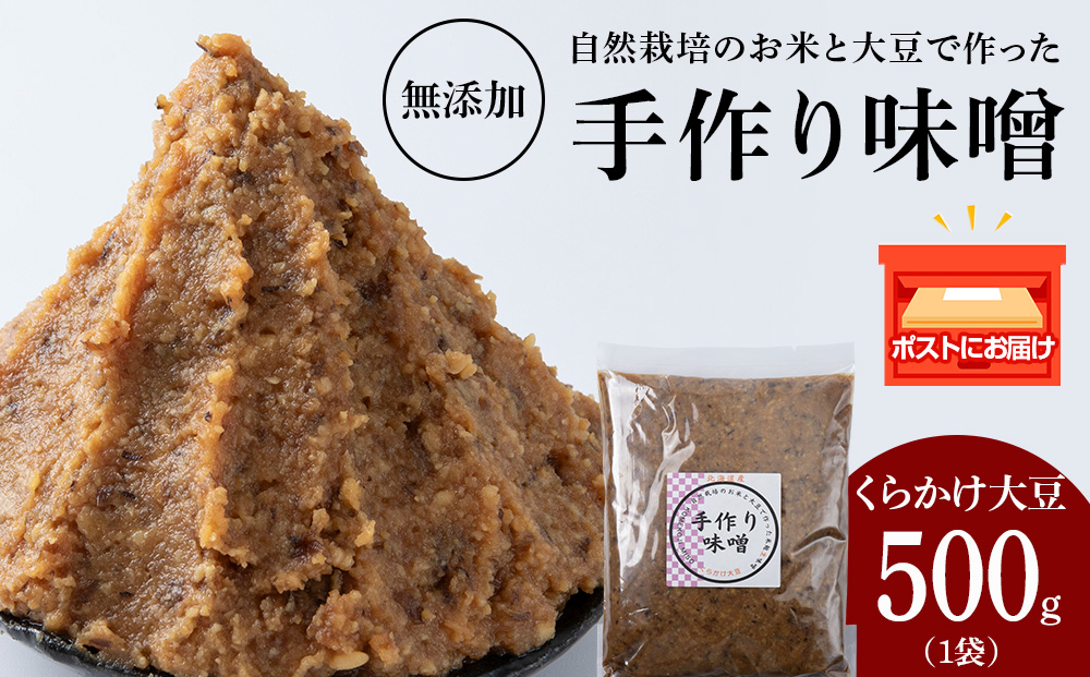 自然栽培 くらかけ大豆 手作り 味噌 500g×1 素材の力をそのまま熟成。