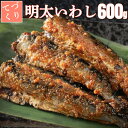 【ふるさと納税】手作り明太いわし 600g(100g×6P) 上峰町 贈答用 贈り物 鰯 魚 切り身 真空パック 冷凍 お中元 お歳暮 お年始 送料無料