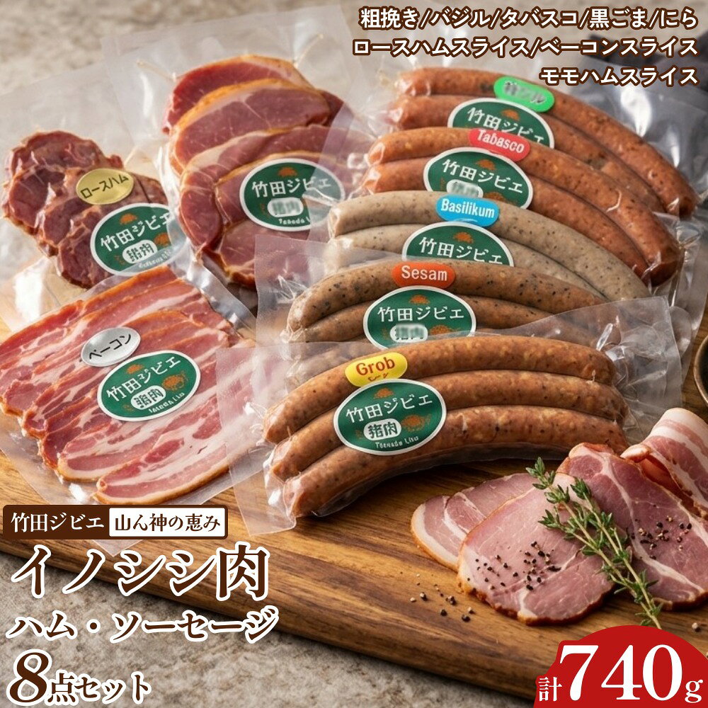 【ふるさと納税】【竹田ジビエ】山ん神の恵み イノシシ肉ハム・ソーセージ 8点セット 計740g 食べやすい ジビエ