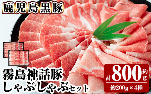 B-008 鹿児島黒豚しゃぶしゃぶセット(800g)【富士食品】霧島市 国産 豚肉 しゃぶしゃぶ 豚しゃぶ 食べ比べ バラ肉 豚バラ カタ肉 モモ肉 シモ肉