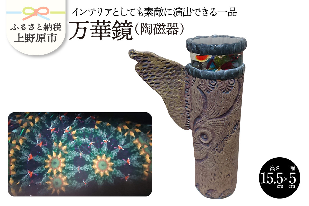 
【陶磁器】万華鏡
