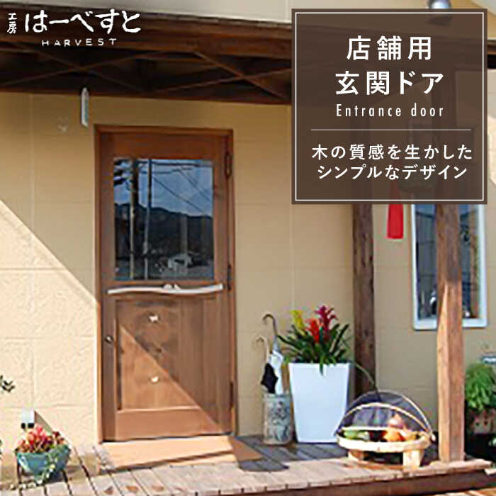 【ふるさと納税】木製玄関ドアKDR-1 ≪糸島≫【工房はーべすと】クラフト/木工家具/作家/オリジナル [AYA013] 1000000円 100万円