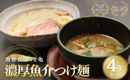 つけ麺 4食セット 濃厚魚介 つけ麺
