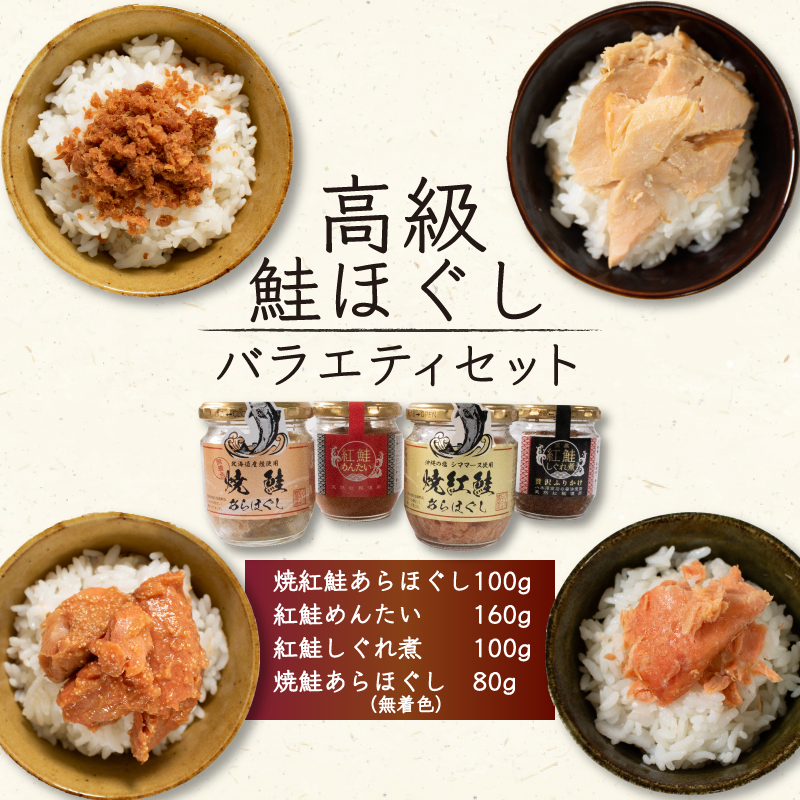 先行予約 高級鮭ほぐし バラエティセット 4種類 鮭 セット しぐれ煮 明太子 ご飯 お供 フレーク［surirando002_1］